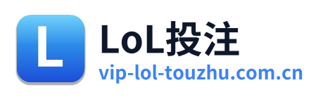 LoL投注